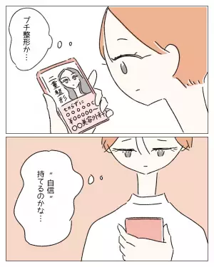 『整形したいなんて言えない…』ありのままを肯定してくれる母に【本心】を言えず…⇒読者から整形に対する【肯定的な声】が！