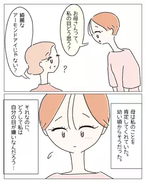 『整形したいなんて言えない…』ありのままを肯定してくれる母に【本心】を言えず…⇒読者から整形に対する【肯定的な声】が！