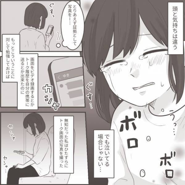 夫と浮気相手の生々しい“トーク履歴”に吐き気→「最っ低…っ！」涙する妻がとった【次の行動】とは？