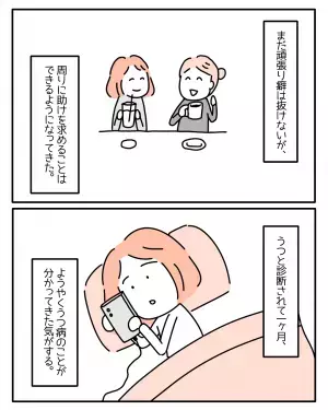 『うつは簡単に治らない』うつ病と診断されてから1ヶ月。主人公が”気づいたこと”とは…→読者「自分を大事に」「社会人になって心が折れた」