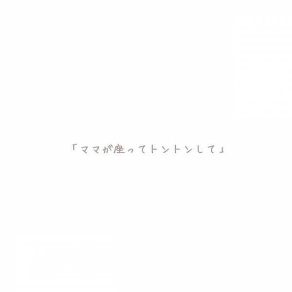 ＜イライラ止まらず虐待しかけた話＞1時間以上『座ってトントン』。毎晩の“日課”で疲れがピークに…⇒読者「ママにもいつか限界が来る」