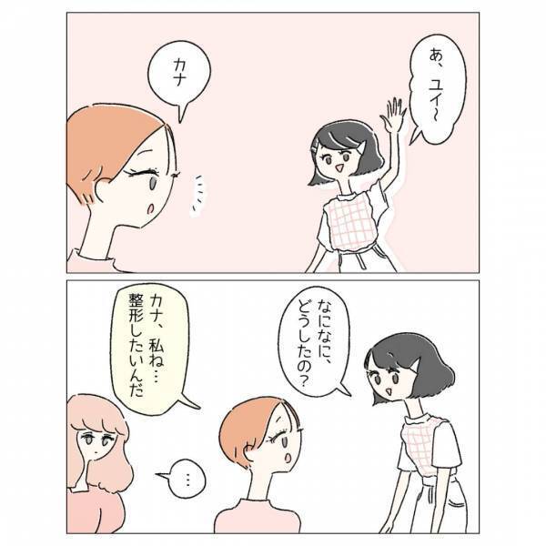 友達『マウント？ちょっと甘くない？』整形したい気持ちを打ち明けるも【否定】され…→読者「簡単に信じられなくなる」「やりたいようにやればいい！」