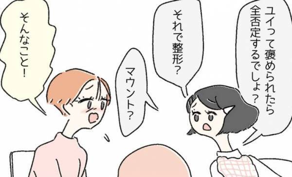 友達『マウント？ちょっと甘くない？』整形したい気持ちを打ち明けるも【否定】され…→読者「簡単に信じられなくなる」「やりたいようにやればいい！」