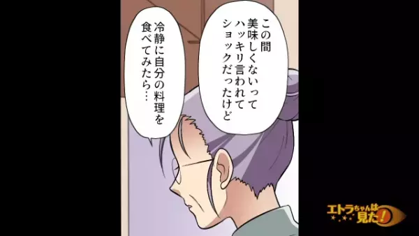 ＜メシマズ姑＞にド直球に『美味しくない』と伝えると…→姑『嘘よ！』と家を飛び出したが、後日【まさかの展開】に！