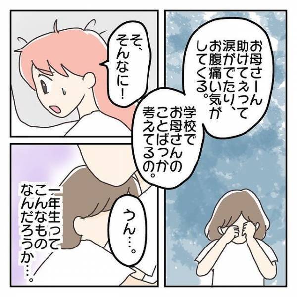 『お母さんと離れるのが不安』登校前に泣きながら腹痛を訴える長女…⇒読者「子どもは繊細」「母は特別な存在」