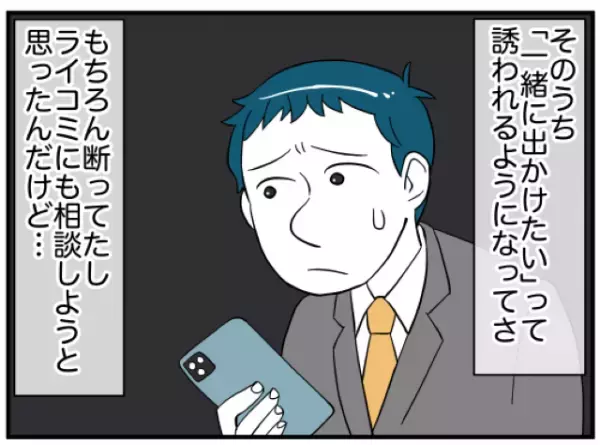 「2人だけのヒミツ…♡」謎の女性から”恋愛相談”を受けていた夫。浮気じゃないと弁解する夫に妻は…→読者『監視し続けるべき』『二人でよく話した方がいい』