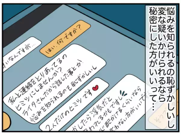 「2人だけのヒミツ…♡」謎の女性から”恋愛相談”を受けていた夫。浮気じゃないと弁解する夫に妻は…→読者『監視し続けるべき』『二人でよく話した方がいい』