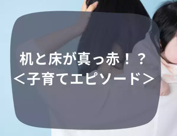 【血！？】机と床が真っ赤になっていて…我が子がおかした状況に『うそやん…』⇒読者「これは大変」「泣きたくなる」
