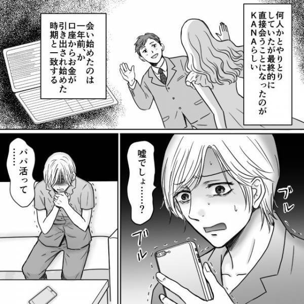 妻「嘘でしょ…？」夫が娘の“進学資金”をパパ活に…！？｜読者「私ならショックと怒りで気が狂いそう」「許せない」