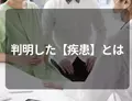 歩けなくなるほどの痛み…！？病院を受診して判明した疾患とは