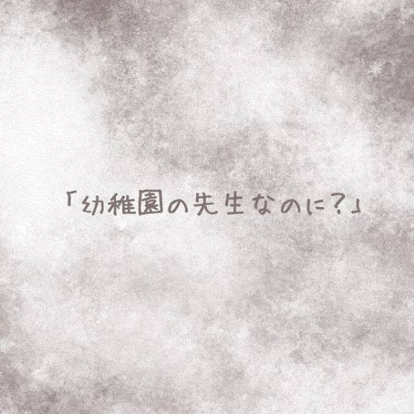 『幼稚園の先生なのに…』我が子をうまく扱えない。そんな自分に大きく“失望”する姿に…⇒読者「仕事と私生活は別」「自分を責めないで」