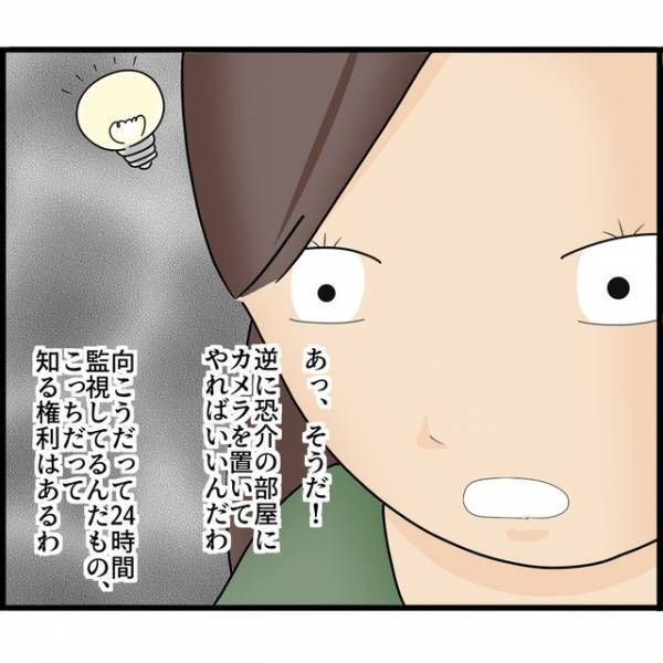 夫が監視カメラで常に私を見張っていた！？「普通に、普通に…」平静を装いつつ異常な夫への【逆襲】をひらめく…！