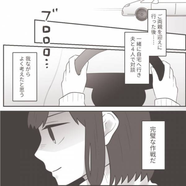 【逆襲】夫や義両親に勘づかれないように“話し合いの場”をセッティング…→浮気追及のため「我ながらよく考えた」計画とは？