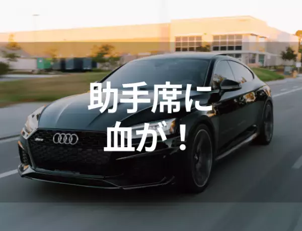 【助手席に血が…！】彼氏とお盆休みでドライブ中、経血が漏れてしまった結果