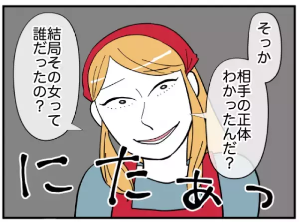 『あなたのことでしょ？』夫を誘惑していた”謎の女性”の正体に…⇒読者「こんなに近くにいるなんて」「顔を見るのも無理」
