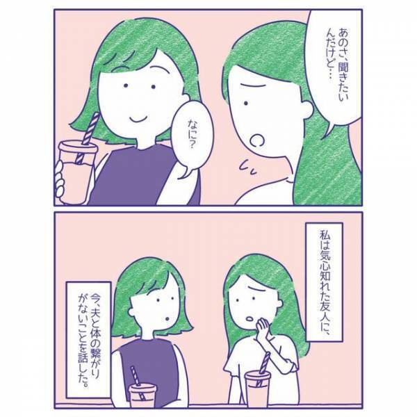 【夫が全然誘ってこなくなった…】レスに悩む私へ、友人から予想外のアドバイスが！