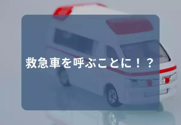 【搬送！？】腹痛と吐き気の繰り返し…→診断の結果わかった”原因”とは？