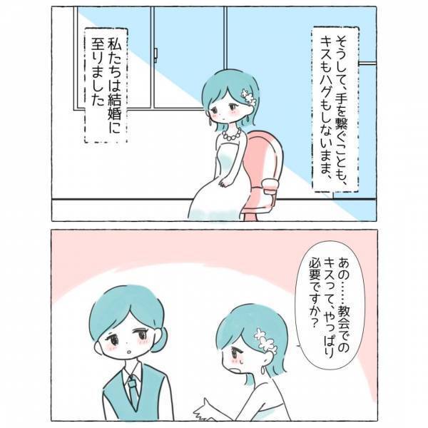 「教会で”キス”って必要？」”恋愛感情”を持たぬまま結婚するも…→読者「試練が待ち構えてそう」