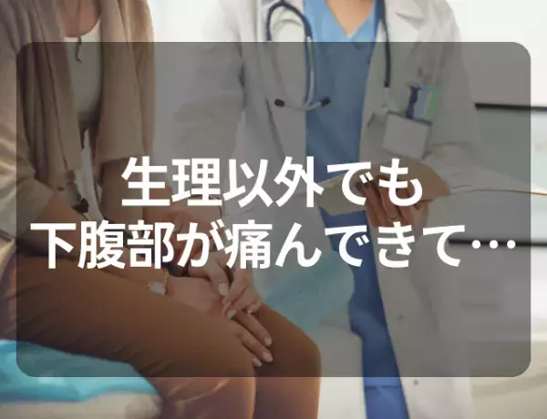 【下腹部の痛みで嘔吐…】生理痛と下腹部に異常を感じて受診。判明した“病名”とは→読者「他人事ではない」「強く後悔した経験がある」