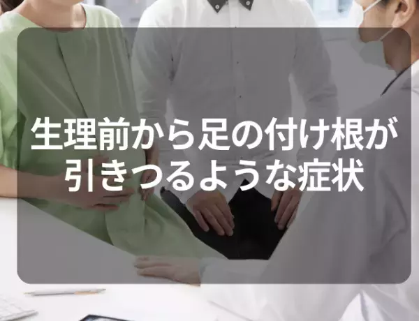 『珍しいケース！』生理前から足のつけ根に引きつるような症状が…。検査でわかった“原因”に、「思わぬ病気」「考えた事なかった」