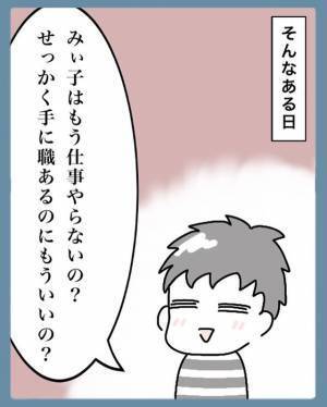 夫「働かないの？」妻「キターッ！」出産後4年のブランク…夫の圧に【その場しのぎの返答】を？
