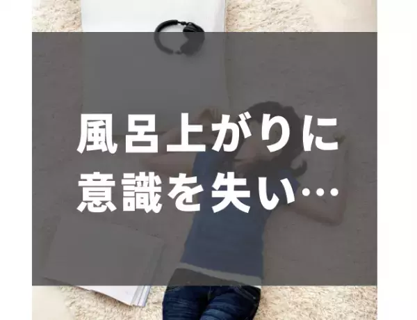 入浴中、だんだん視界が白黒に！？脱水症状で【気をつけた方がよいこと】とは