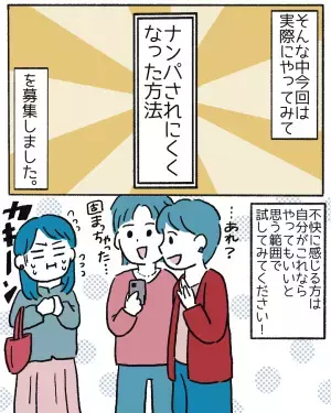 【ナンパされるのが嫌…】そんな方にオススメの回避術とは？「いい方法！」「真似したい」