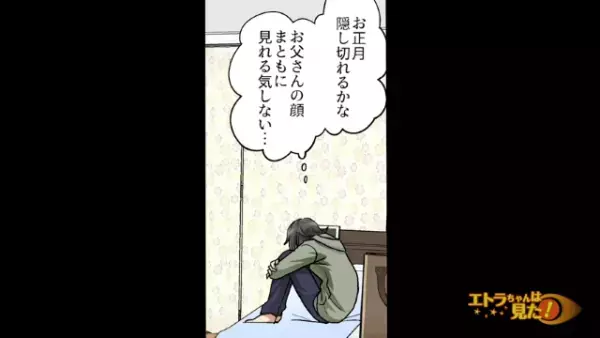 父親が”浮気”！？母からの電話で帰省を決めるも…「お父さんの顔まともに見れる気がしない」