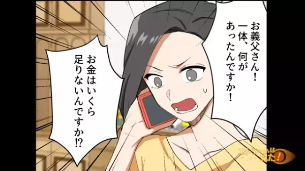 ＜お金をせびる義母＞を懲らしめるべく義父にかけた“緊迫の電話”とは？