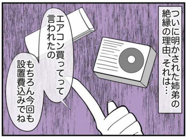 【弟夫婦からの“たかり”が止まらない…！】姉『買ってあげたでしょ！？』“2台目”のエアコンを欲しがる理由とは