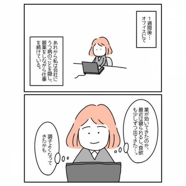 「大丈夫、最近治ってきてるし！」”うつ病”と診断後も仕事漬けの日々⇒朝起きると【信じがたい異変】が！！
