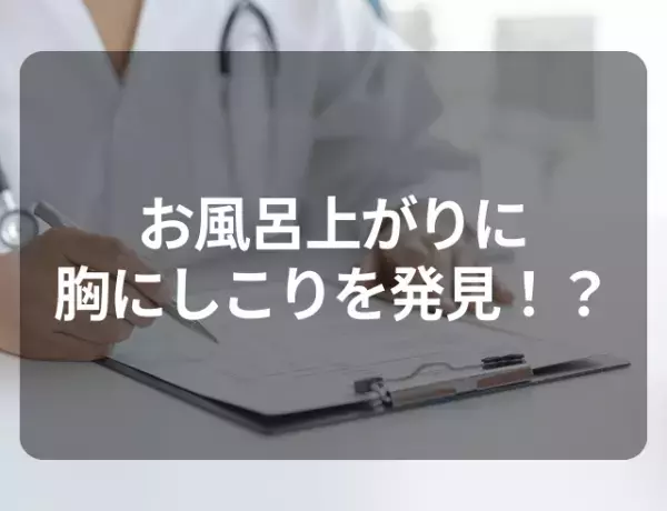 【乳がんかと思いきや…】胸に”しこり”があり病院で検査してわかった疾患とは「怖い」「初めて知った」