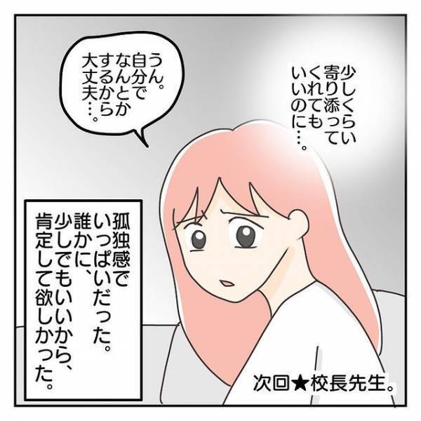 「そんな風に言わなくてもいいじゃん…」夫に”母子分離不安”な小1の娘のことを相談すると、【冷たく一蹴】され！？→読者「もう少し寄り添って」