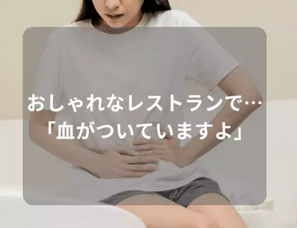 客「血がついていますよ」彼氏の前で経血漏れを指摘され…穴があったら入りたいほど”最悪な気分”に