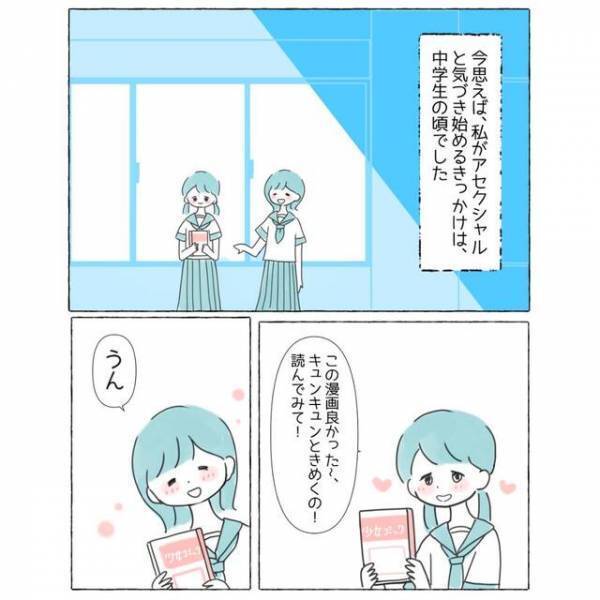 【誰にも恋愛感情を抱けない】私『キュンて何？』友人『…え？』中学生時代、友人に質問するも返答に困惑
