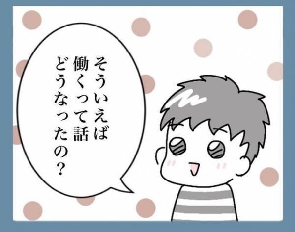 夫に仕事復帰の圧をかけられてから1ヶ月後…⇒夫「働くって話どうなったの？」妻「あ～」“仕事探し”を忘れていた妻の回答とは