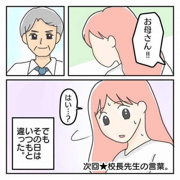 『大丈夫ですよ！』母離れができない娘を学校まで見送ると、校長先生が…→読者「救われる」「素敵な先生」
