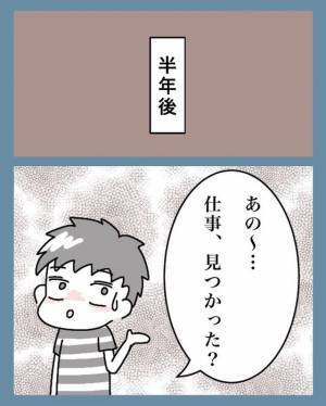 夫「仕事見つかった…？」忘れた頃に“仕事復帰の圧”をかけられ…言い訳が面倒になった妻の【応戦方法】とは