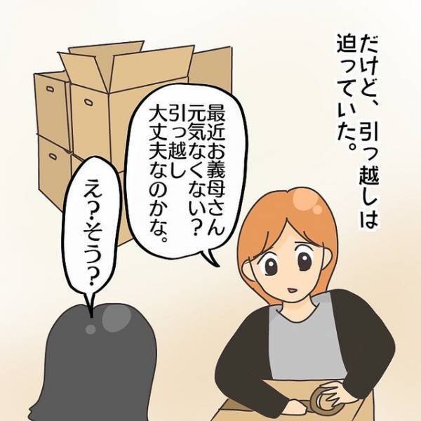 【お義母さんの様子が…】引っ越しが近づくにつれ、元気をなくす義母…→「大丈夫かな？」と夫に相談するも”そっけない返答”