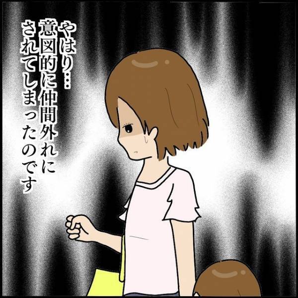 「やっぱり意図的に…！」ボスママの巧妙なやり口で、ママ友内で仲間外れに！？⇒読者「ママ友の怖さを知った」