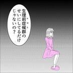 「辛くて泣いてしまうかも」彼氏に＜PMS＞について説明をするも理解しようともせず…⇒『PMSのせいにしてるだけじゃないの？』