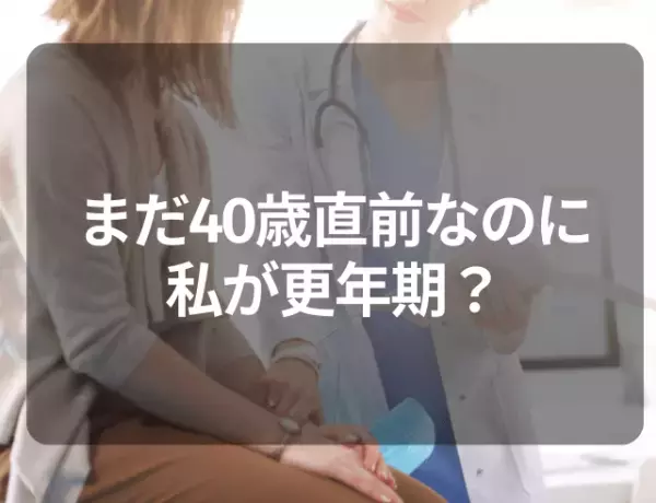 【まだ40歳直前なのに…】私が更年期？産婦人科で更年期と告げられた“症状”とは