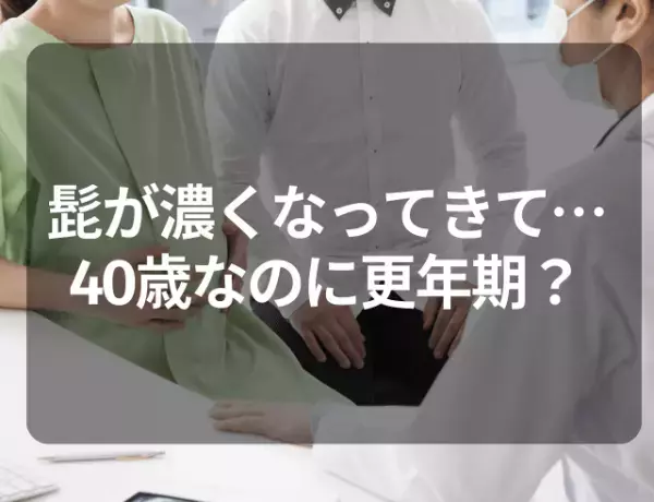 【まだ40歳なのに更年期！？】鼻の下の髭のような痕が濃くなってきて…⇒医師から告げられたひと言に衝撃！