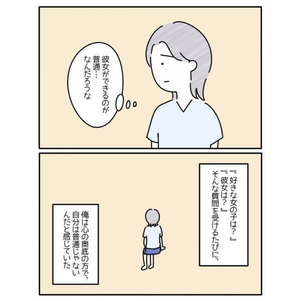 『同性が好きだけど…』家族に”彼女”はいるか聞かれるたび…『俺は普通じゃない？』この漫画に読者「辛いだろうな」「配慮した言葉選びが必要」
