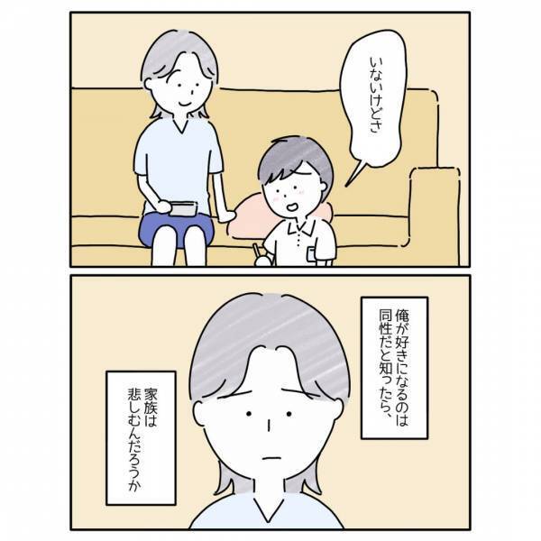 『同性が好きだけど…』家族に”彼女”はいるか聞かれるたび…『俺は普通じゃない？』この漫画に読者「辛いだろうな」「配慮した言葉選びが必要」