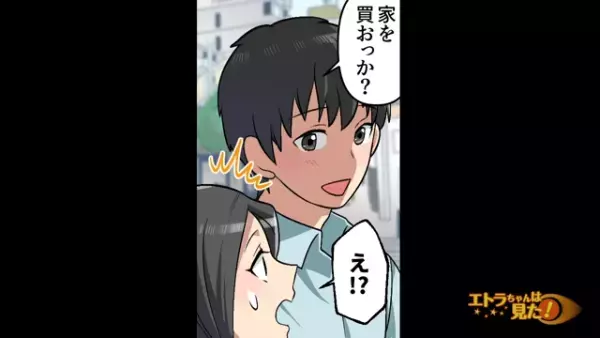 『家を買おっか？』思いつきで提案し、浮かれる夫｜妻からの厳しいツッコミの嵐とは