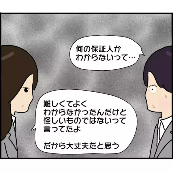 確かめもせずに“何かの保証人”になるなんて…！失踪した婚約者を信じる女友達の末路