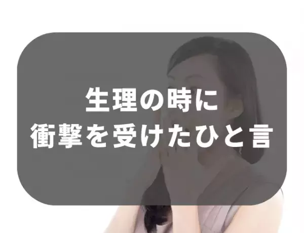 夫『病気じゃないんだから』生理中に辛そうな私を見て放った理解ゼロの”衝撃の発言”とは