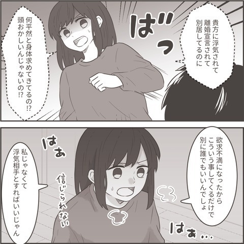 【別居中に体を求めてくる夫】『離婚するんだよね？』『もうやめて』妻の“離婚宣言”を聞いた夫の予想外の反応にイラッ…