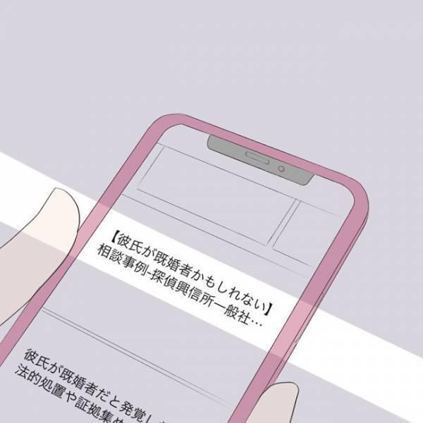『彼氏が既婚者かも知れない…』“不信感を抱き”ネットで検索し【事実確認】をする方法を発見…！！